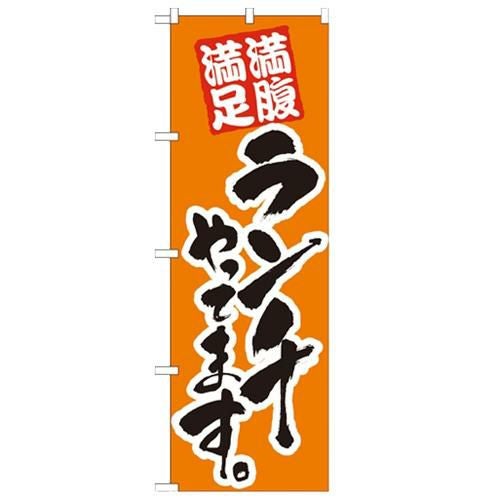 「ランチやってます 橙」 のぼり【N】