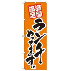 「ランチやってます 橙」 のぼり【N】