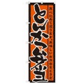 「とんかつ弁当」 のぼり【N】