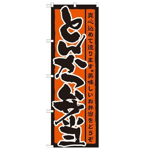 「とんかつ弁当」 のぼり【N】
