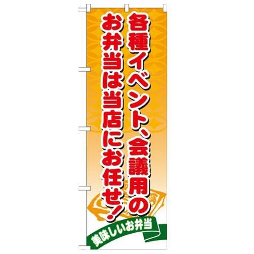 「お弁当は当店にお任せ」 のぼり【N】