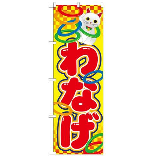 「わなげ」 のぼり【N】