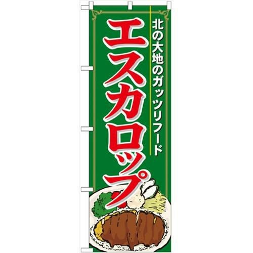 「エスカロップ」 のぼり【N】