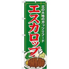 「エスカロップ」 のぼり【N】