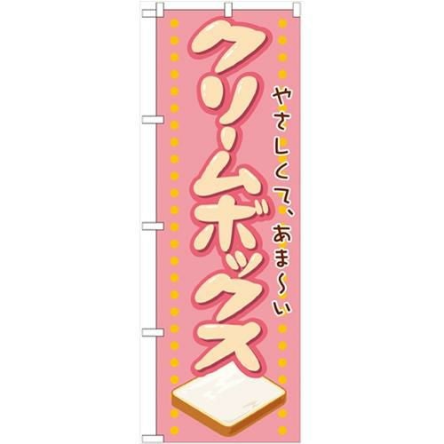 「クリームボックス」 のぼり【N】