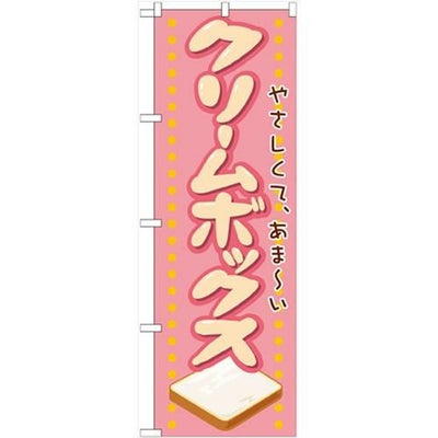 「クリームボックス」 のぼり【N】