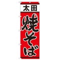「太田焼そば」 のぼり【N】