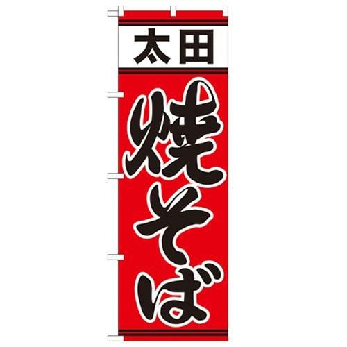 「太田焼そば」 のぼり【N】