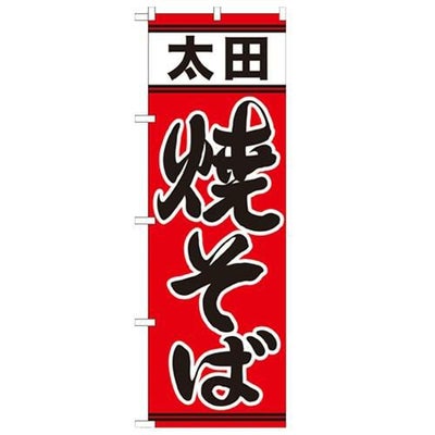 「太田焼そば」 のぼり【N】