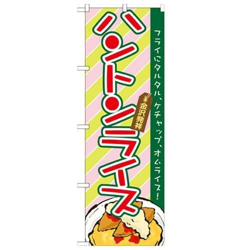 「ハントンライス」 のぼり【N】