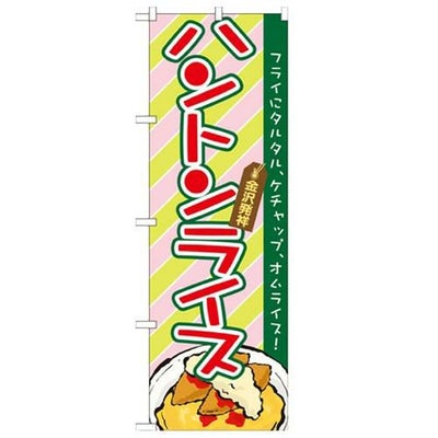 「ハントンライス」 のぼり【N】