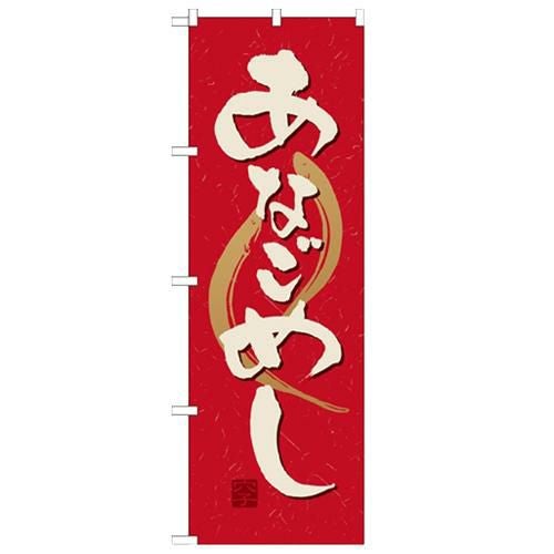 「あなごめし」 のぼり【N】