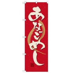 「あなごめし」 のぼり【N】