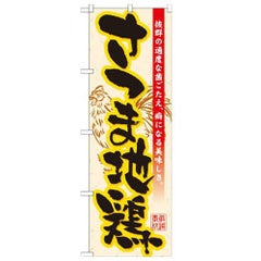 「さつま地鶏」 のぼり【N】