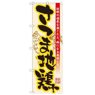 「さつま地鶏」 のぼり【N】