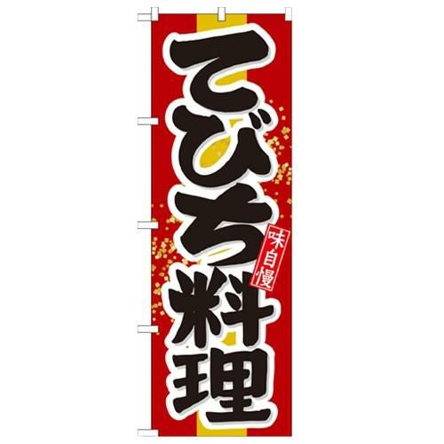 「てびち料理」 のぼり【N】