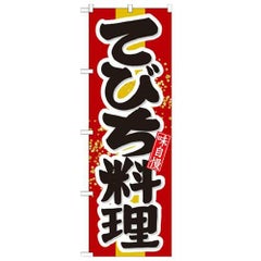 「てびち料理」 のぼり【N】
