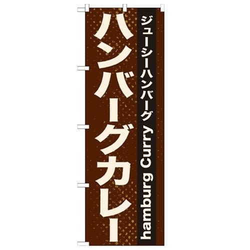 「ハンバーグカレー」 のぼり【N】