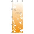 「Special Sweets」 のぼり【N】