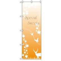 「Special Sweets」 のぼり【N】