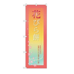 「花びら餅」 のぼり【N】