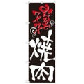 「みんなでワイワイ焼肉」 のぼり【N】