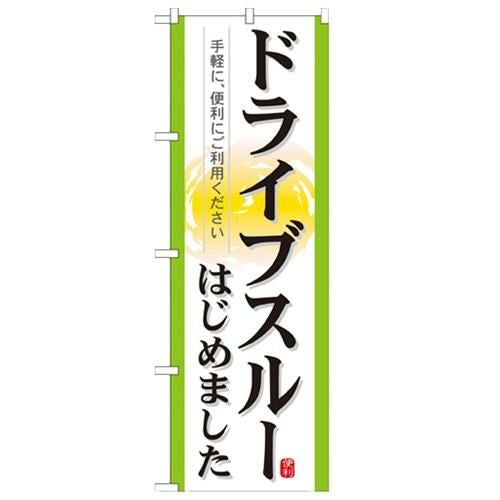 「ドライブスルーはじめました」 のぼり【N】