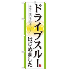 「ドライブスルーはじめました」 のぼり【N】