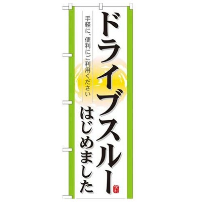 「ドライブスルーはじめました」 のぼり【N】