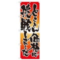 「とことん価格に挑戦しました」 のぼり【N】