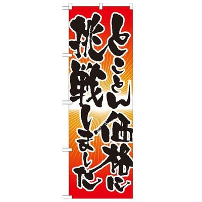 「とことん価格に挑戦しました」 のぼり【N】