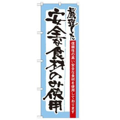 「厳選した安全な食材のみ使用」 のぼり【N】