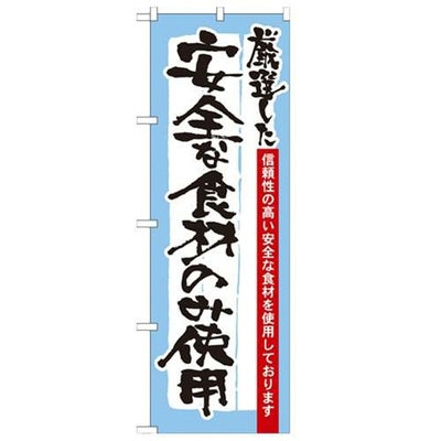 「厳選した安全な食材のみ使用」 のぼり【N】