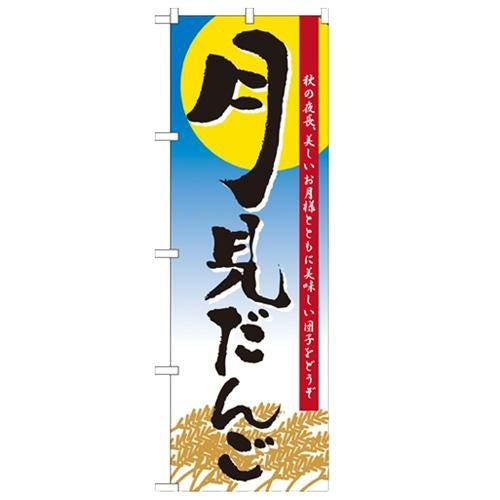 「月見だんご」 のぼり【N】