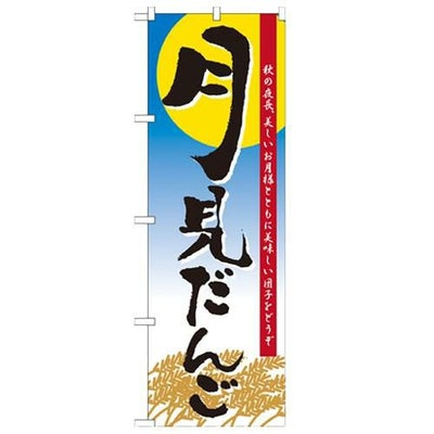 「月見だんご」 のぼり【N】