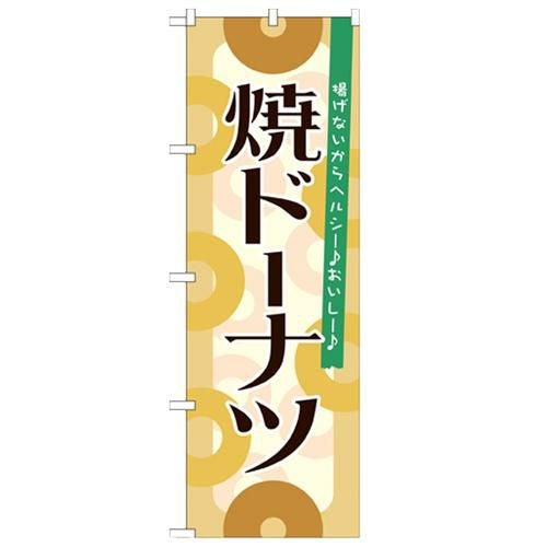 「焼ドーナツ」 のぼり【N】