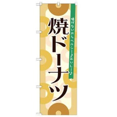 「焼ドーナツ」 のぼり【N】