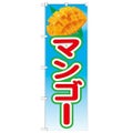 「マンゴー 絵旗(1) 2800」 のぼり【N】