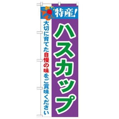 「特産!ハスカップ 2800」 のぼり【N】