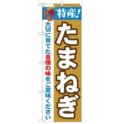 「特産!たまねぎ 2800」 のぼり【N】