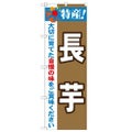 「特産!長芋 2800」 のぼり【N】【受注生産品】
