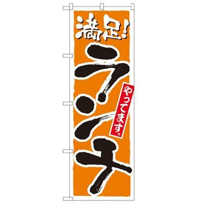 「ランチ 橙」 のぼり【N】