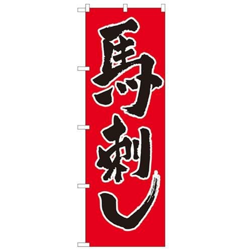 「馬刺し」 のぼり【N】