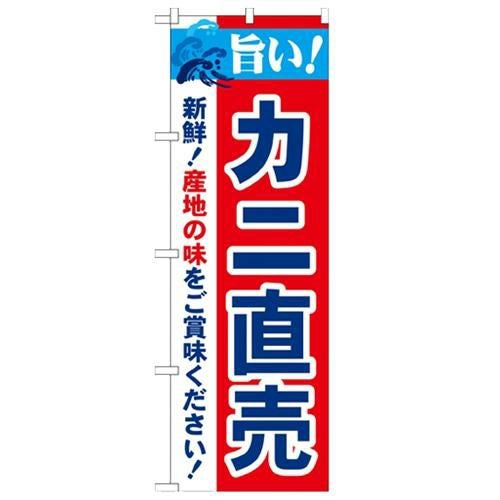 「旨い!カニ直売 2800」 のぼり【N】