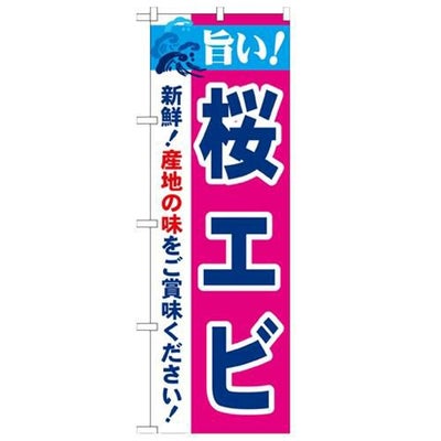 「旨い!桜エビ 2800」 のぼり【N】
