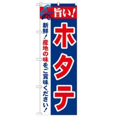 「旨い!ホタテ 2800」 のぼり【N】