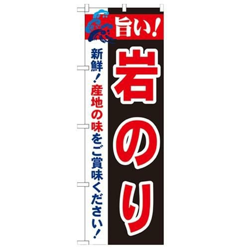 「旨い!岩のり 2800」 のぼり【N】