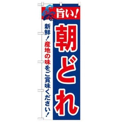 「旨い!朝どれ 2800」 のぼり【N】【受注生産品】