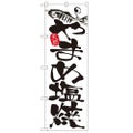「やまめ塩焼」 のぼり【N】【受注生産品】
