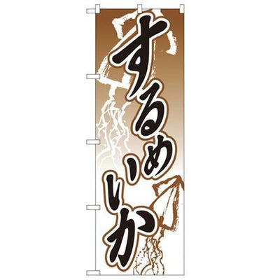 「するめいか」 のぼり【N】